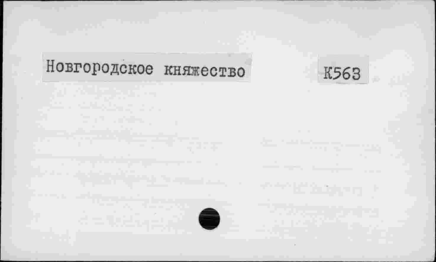 ﻿Новгородское княжество
К563